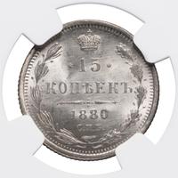 15 копеек 1880 года СПБ НФ