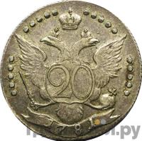 20 копеек 1781 года