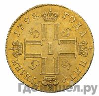 5 рублей 1798 года