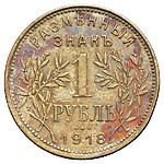 1 рубль 1918 года