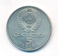 5 рублей 1990 года