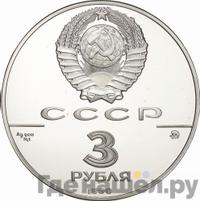 3 рубля 1990 года ММД