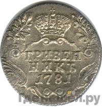 Гривенник 1781 года