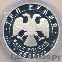 3 рубля 2006 года ММД