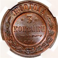 3 копейки 1880 года СПБ