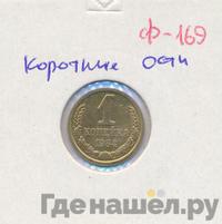 1 копейка 1984 года