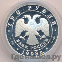 3 рубля 1998 года СПМД