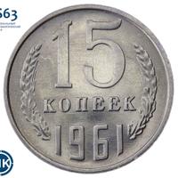 15 копеек 1961 года