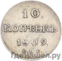 10 копеек 1809 года