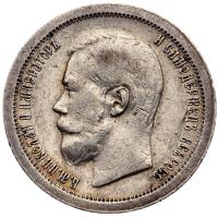 50 копеек 1897 года