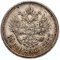 50 копеек 1897 года