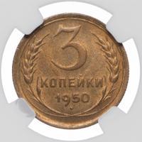 3 копейки 1950 года