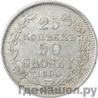 25 копеек - 50 грошей 1850 года МW Русско-Польские