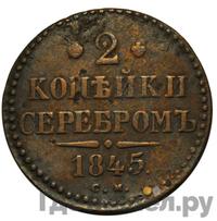 2 копейки 1845 года