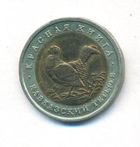 50 рублей 1993 года ЛМД Красная книга