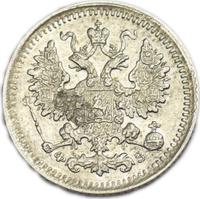 5 копеек 1900 года СПБ ФЗ