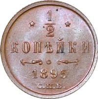 1/2 копейки 1895 года
