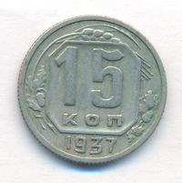 15 копеек 1937 года