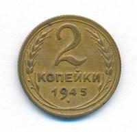 2 копейки 1945 года