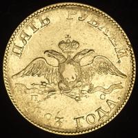 5 рублей 1823 года СПБ ПС