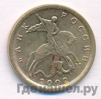 10 копеек 2002 года
