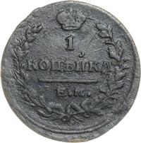 1 копейка 1822 года
