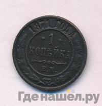 1 копейка 1871 года