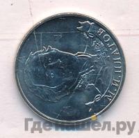 2 рубля 2012 года ММД Полководцы 1812