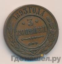 3 копейки 1893 года СПБ