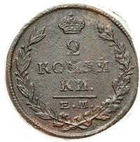 2 копейки 1825 года