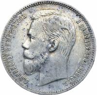 1 рубль 1907 года ЭБ