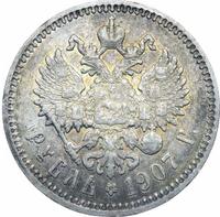 1 рубль 1907 года ЭБ