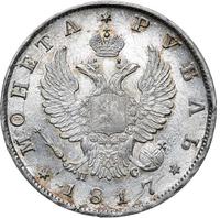 1 рубль 1817 года