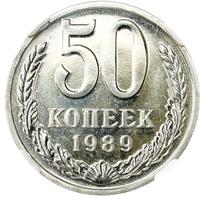 50 копеек 1989 года