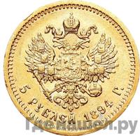 5 рублей 1894 года АГ