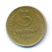 3 копейки 1945 года
