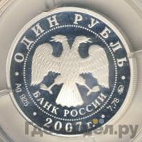 1 рубль 2007 года ММД