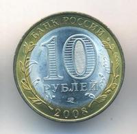 10 рублей 2008 года  Приозерск