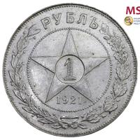 1 рубль 1921 года