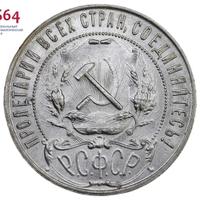 1 рубль 1921 года
