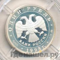 1 рубль 1998 года ММД