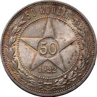 50 копеек 1922 года