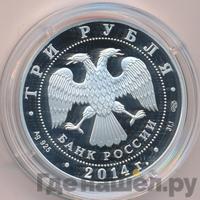 3 рубля 2014 года СПМД
