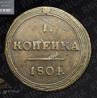 1 копейка 1804 года