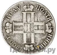 Полуполтинник 1800 года