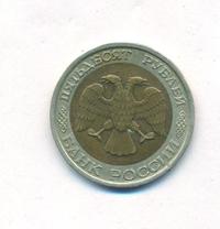50 рублей 1992 года