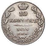 10 копеек 1835 года