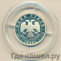 1 рубль 1998 года ММД