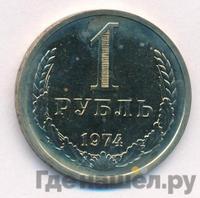 1 рубль 1974 года