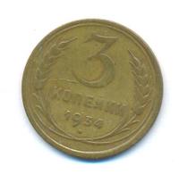 3 копейки 1934 года
